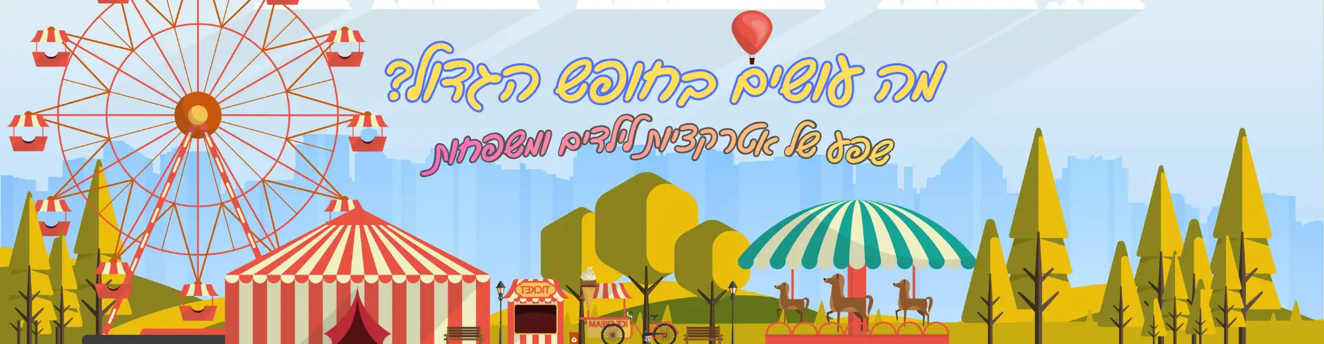 אטרקציות לחופש הגדול