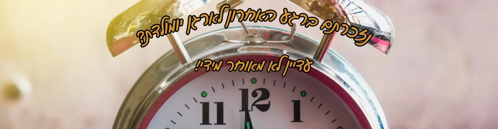 הפעלות ברגע האחרון